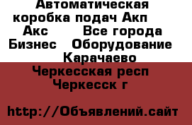 Автоматическая коробка подач Акп-209, Акс-412 - Все города Бизнес » Оборудование   . Карачаево-Черкесская респ.,Черкесск г.